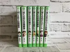 【宗田理】ぼくらの七日間戦争【7冊セット】まとめ売り