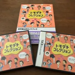 トモダチコレクション DSソフト2本＋攻略本