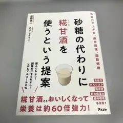 砂糖の代わりに糀甘酒を使うという提案