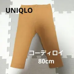UNIQLO コーディロイ レギンス 80cm