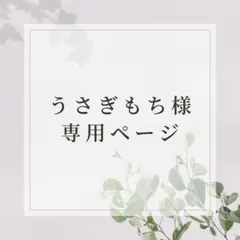 うさぎもち様専用ページ໒꒱· ゜ ロゼットオーダー