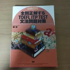 全問正解するTOEFL ITP TEST文法問題対策