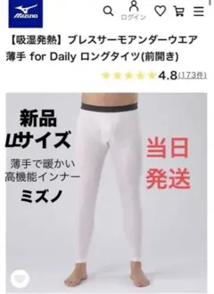 新品ミズノ　ブレスサーモ　アンダーウエア薄手Dailyロングタイツ 白　LL
