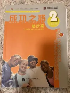 成功之路 起步篇 2 中国語 教科書