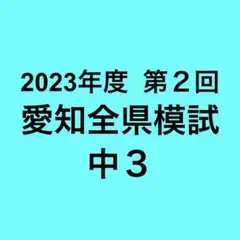 2023年度 愛知全県模試(中1) 全5回セット 2023年度 第1回 愛知全県模試(中1) 5教科セット - メルカリ