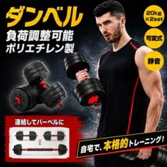 ダンベル 可変式 20kg 2個セット ダンベルセット 合計40kg バーベルのサムネイル