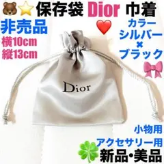 新品美品Dior保存袋•巾着（非売品）シルバー✖︎ブラック