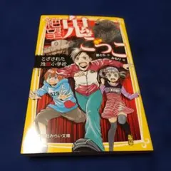 絶望鬼ごっこ　とざされた地獄小学校　集英社みらい文庫