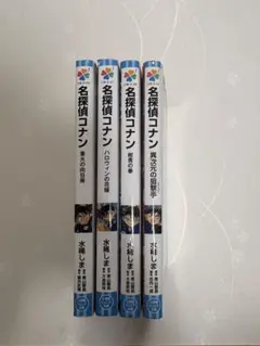 名探偵コナン 小学館ジュニア文庫 4冊セット
