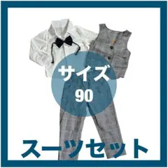 キッズ　セレモニースーツセット　結婚式　七五三　発表会　イベント　90cm