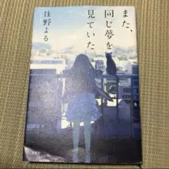 また、同じ夢を見ていた 住野よる 中古本