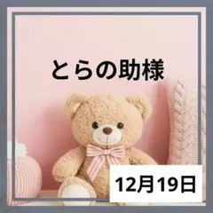 とらの助様♡１２月１９日