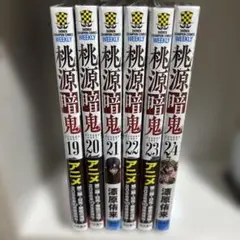 桃源暗鬼 漫画 19〜24巻セット シュリンク付き 未開封