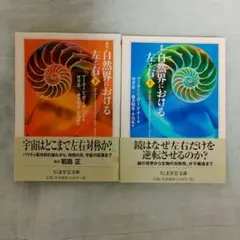 自然界における左と右　上下巻セット　ちくま学芸文庫