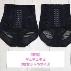 【美品】ギュギュギュ2枚セット