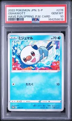 ミジュマル：「楽しもう。春、ポケカ」 PROMO S-Pプロモカード　PSA10