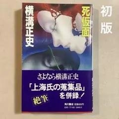 横溝正史 死仮面 カドカワノベルズ【初版帯】カバー絵・本文イラスト 杉本一文のサムネイル