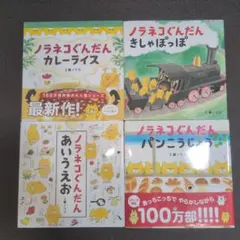 新品 ノラネコぐんだん フィギュア付きミニ絵本 3冊 はんせいちょきん