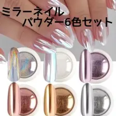 ミラーネイル　ミラーネイルパウダー　6色のサムネイル