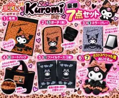 【クロミ1番くじ】2026年10月3日発売　ラストワン賞付　豪華7点セット　毛布