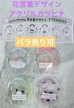 サンリオ 花言葉デザイン アクリルカラビナ