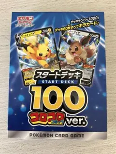 【新品】ポケモンカードゲーム スタートデッキ 100 コロコロコミック ver.