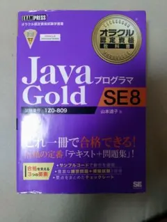 オラクル認定資格教科書 Javaプログラマ Gold SE 8