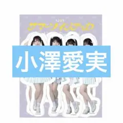 小澤愛実 サマーツインテール フレークシール