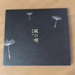 風の唄　カズン　CD