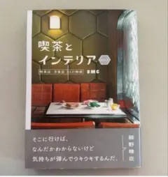 喫茶とインテリア 喫茶店・洋食店 33の物語【著者】細野晴臣　大福書林