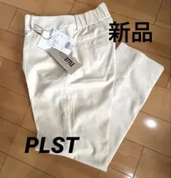 【新品】プラステ　PLUS STYLE スティックパンツ（リネンブレンド）