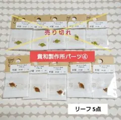 貴和製作所 パーツ ④リーフ 5点 葉っぱ 秋 ハンドメイド チャーム 新品