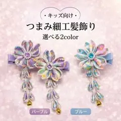 キッズ 髪飾り ヘアピン ヘアクリップ つまみ細工 入園式 入学式 可愛い 花