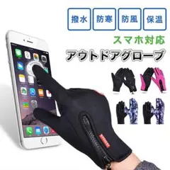 ☆スマホ対応手袋 アウトドアグローブ バイク 撥水 防寒 暴風 保温