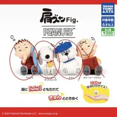 スヌーピー 肩ズン ライナス スヌーピー オラフ 3点セット