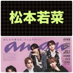 松本若菜 切り抜き anan アンアン No.2472
