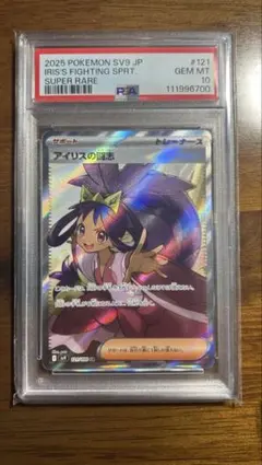 【PSA10】アイリスの闘志 SR SV9 バトルパートナーズ 121/100