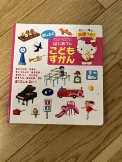 ハローキティ はじめての こどもずかん