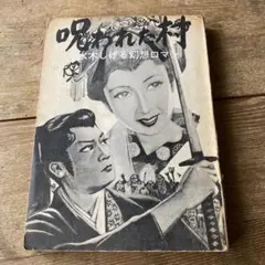 【クロネコ☆プロフ見てね様専用】 水木しげる　呪われた村