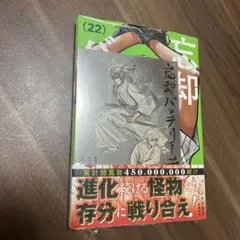 [未開封]忘却バッテリー　22巻　喜久屋書店　特典付き