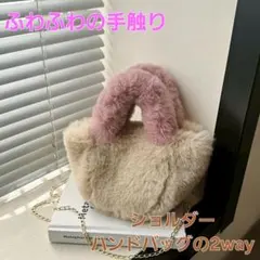 ツートンファー2wayショルダーファーバッグ ハンド ショルダーバッグふわふわのサムネイル