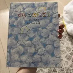くものがっこう　絵本