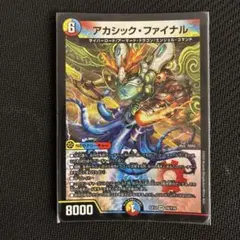 デュエルマスターズ　アカシックファイナル