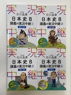 日本史B 講義の実況中継 全4巻セット