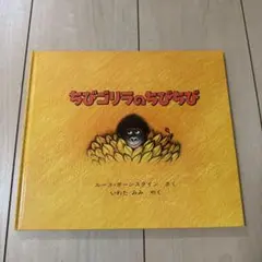 ちびゴリラのちびちび　美品