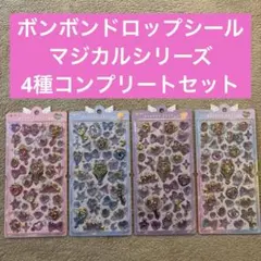 ボンボンドロップシール　マジカルシリーズ　4種セット
