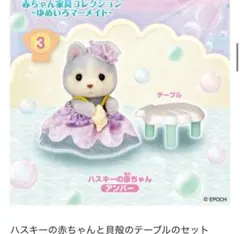 シルバニア ゆめいろマーメイド ハスキー 赤ちゃん ローソン