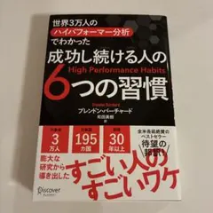 世界3万人のハイパフォーマー分析でわかった成功し続ける人の6つの習慣
