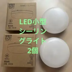 【新品】LEDシーリングライト 小型 コンパクト 照明器具　まとめ売り