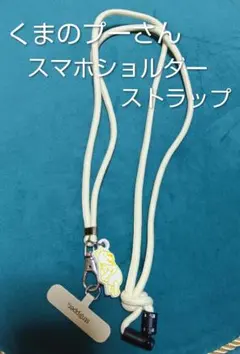 くまのプーさん スマホショルダーストラップ ディズニー 匿名配送